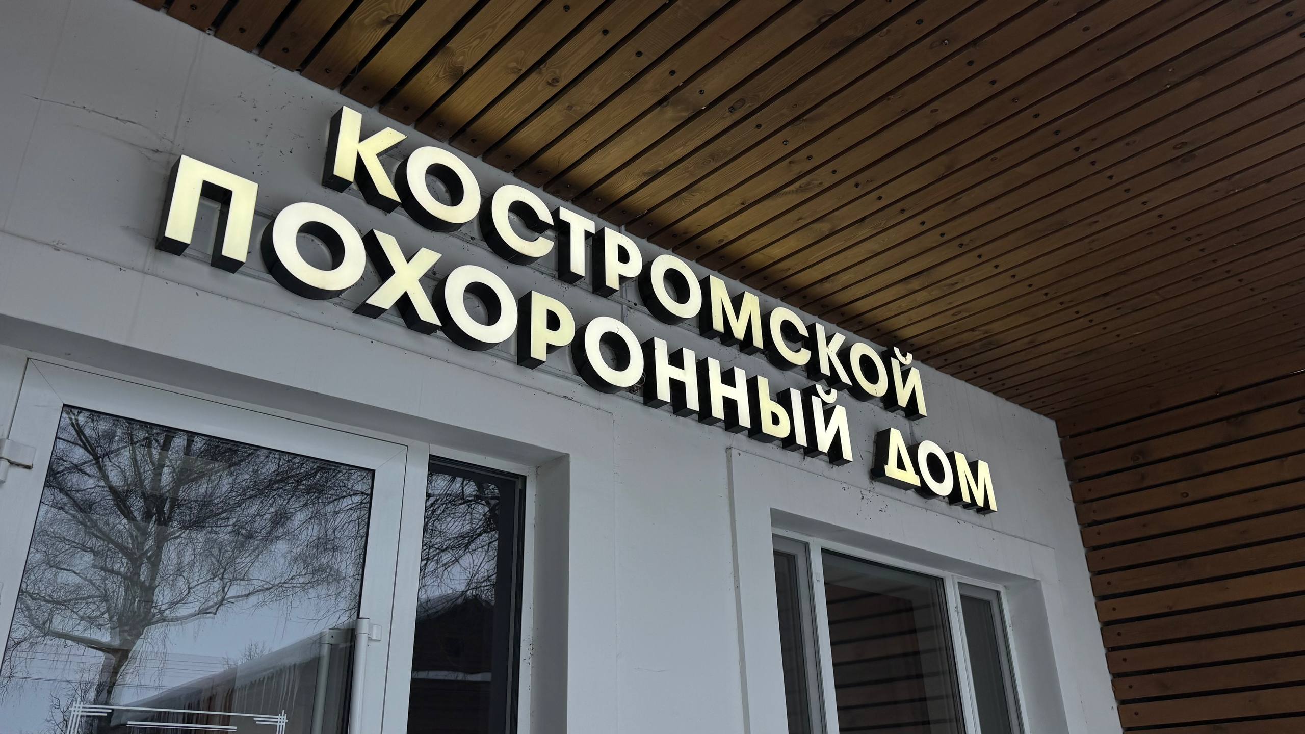 Вывеска Костромского Похоронного Дома